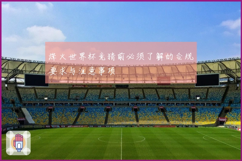 烽火世界杯竞猜前必须了解的合规要求与注意事项