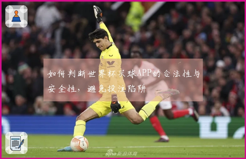 如何判断世界杯买球APP的合法性与安全性，避免投注陷阱