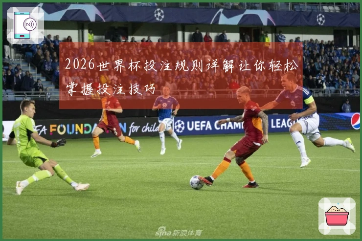 2026世界杯投注规则详解让你轻松掌握投注技巧
