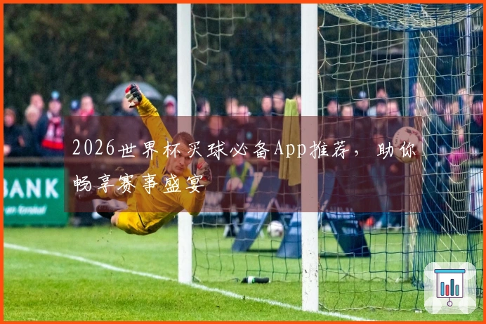 2026世界杯买球必备App推荐，助你畅享赛事盛宴