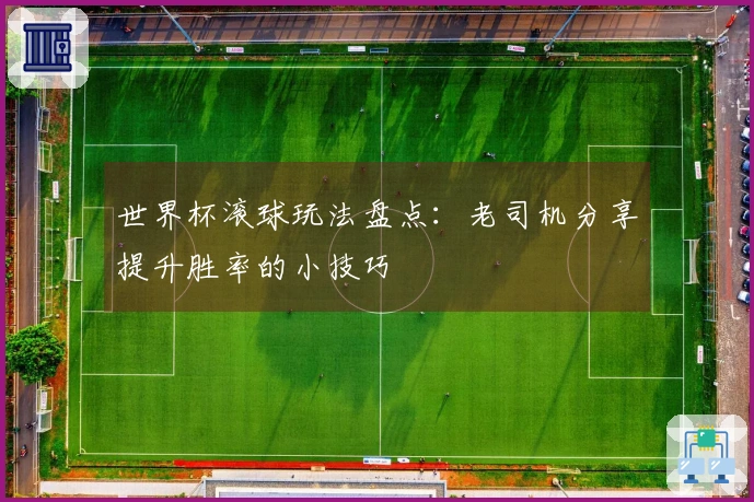 世界杯滚球玩法盘点：老司机分享提升胜率的小技巧