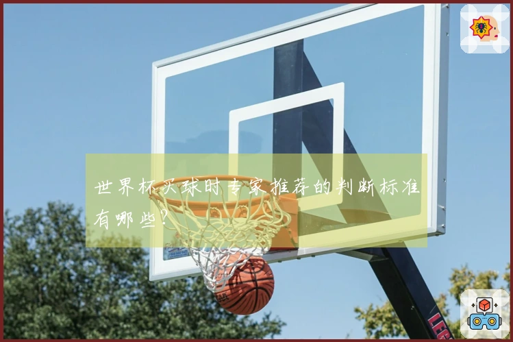 世界杯买球时专家推荐的判断标准有哪些？